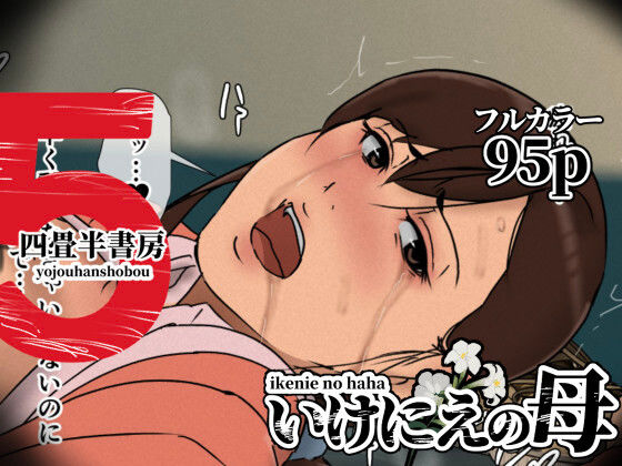 四畳半書房｜いけにえの母5❤