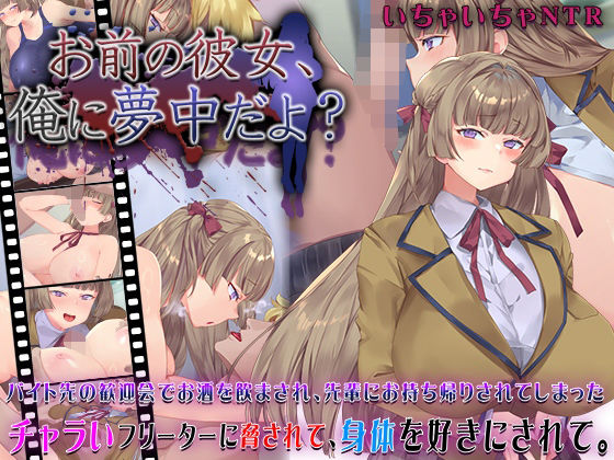 快楽背徳症候群｜お前の彼女、俺に夢中だよ？❤