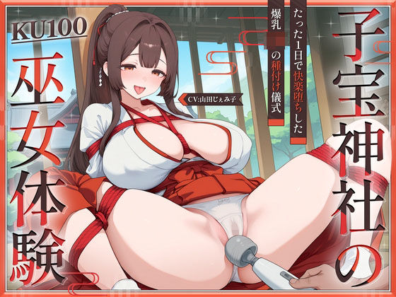 さめはだ出版｜【KU100】子宝神社の巫女体験〜たった1日で快楽堕ちした爆乳JKの種付け儀式〜❤