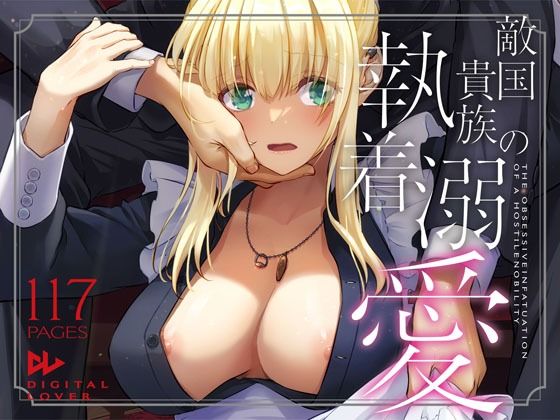 Digital Lover｜敵国貴族の執着溺愛❤