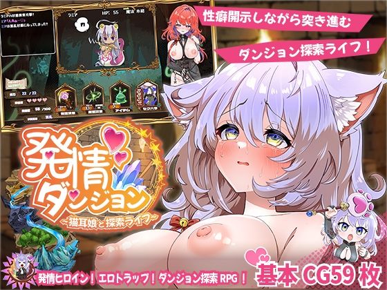 スマンコフ｜発情ダンジョン〜猫耳娘と探索ライフ〜❤