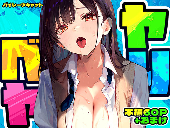 パイレーツキャット｜ヤリベヤ❤