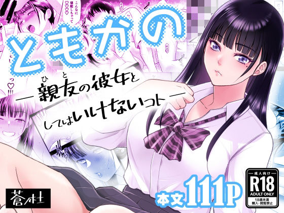 蒼ノ杜｜ともかの 親友の彼女としてはいけないコト❤