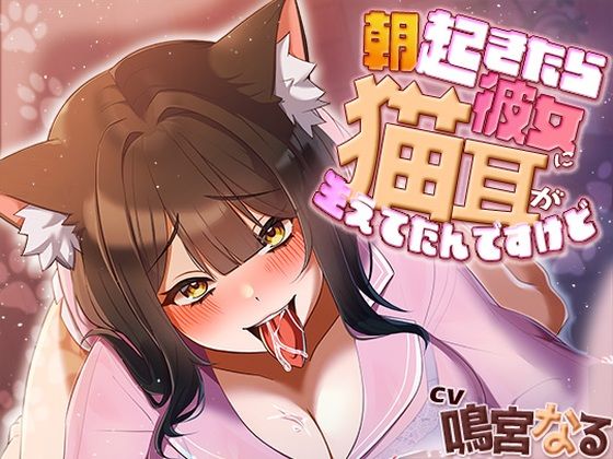 アオハルすぷりっと｜朝起きたら彼女に猫耳が生えてたんですけど〜エッチで満足させないともとに戻らないにゃあ〜❤