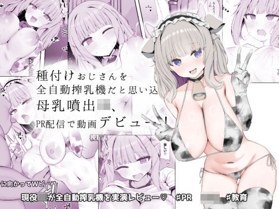 あろはそふと｜種付けおじさんを全自動搾乳機だと思い込んでる母乳噴出JK、PR配信で動画デビュー！❤