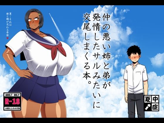 夏中症｜仲の悪い姉と弟が発情したサルみたいに交尾しまくる本。❤