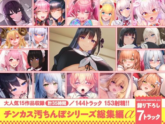ホロクサミドリ｜【15作品35時間】チンカス汚ちんぽシリーズ総集編α【録り下ろし7トラックを収録！！】❤