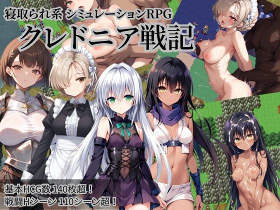 NTR物置｜クレドニア戦記 〜寝取られ系シミュレーションRPG〜❤