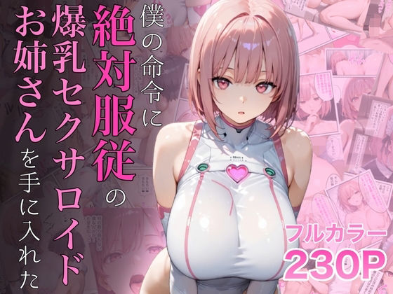 ラッキーイベント｜僕の命令に絶対服従の爆乳セクサロイドお姉さんを手に入れた❤