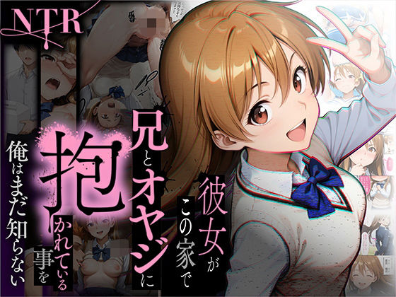 ラブリークラフト｜【NTR】彼女がこの家で兄とオヤジに抱かれている事を俺はまだ知らない。❤