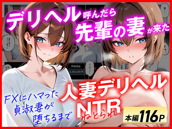 あまくち工房｜【人妻デリヘルNTR】デリヘル呼んだら先輩の妻が来た〜FXにハマった貞淑妻が堕ちるまで〜❤