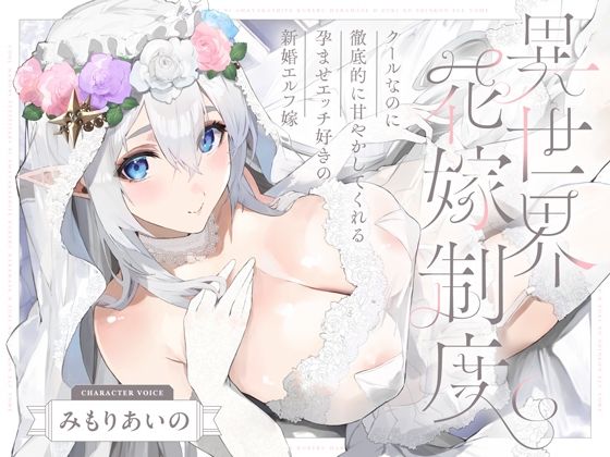 オトヨメ｜クールなのに徹底的に甘やかしてくれる孕ませエッチ好きの新婚エルフ嫁〜異世界花嫁制度〜❤
