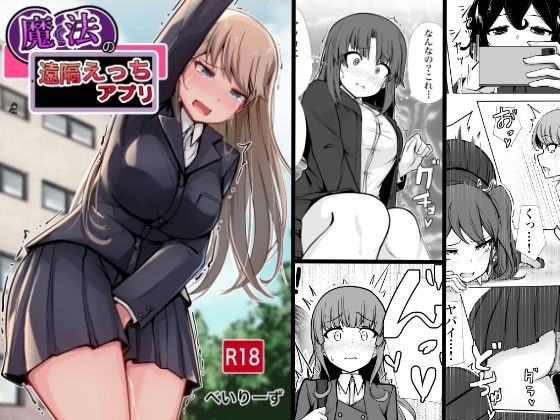 べいん・ぺいん｜魔法の遠隔えっちアプリ❤