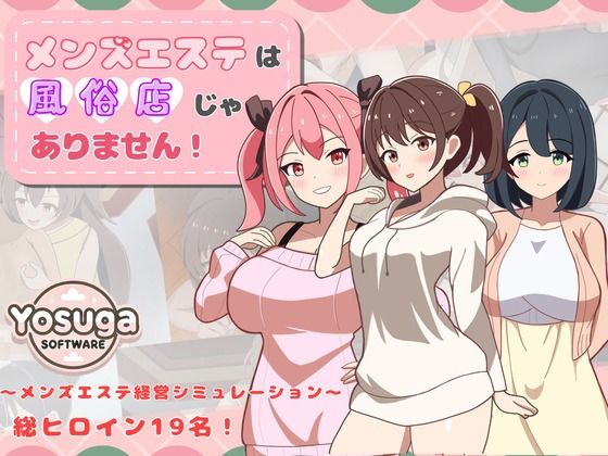 よすがそふと｜メンズエステは風俗店じゃありません！❤