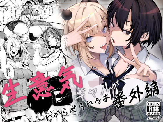 オンキュウ｜生意気ギャルがわからせられる本 番外編❤