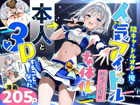 悪魔ほろほろ｜陰キャでドルオタな俺が人気アイドルそっくりに女体化して本人と3 Pすることになった❤