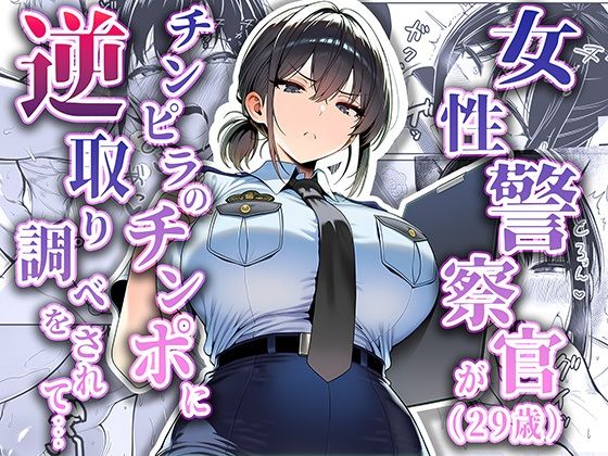 夜あくび小隊｜女性警察官（29歳）が、チンピラのチンポに逆取り調べをされて❤
