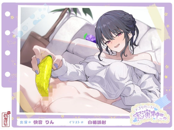 ありがた屋｜【シコりた〜い実演オナニー】フルーツスクイーズ産んじゃう〜ッ！現役看護師兼風俗嬢がご奉仕妄想オナニーしてイクの止まらない件【快音りん】❤