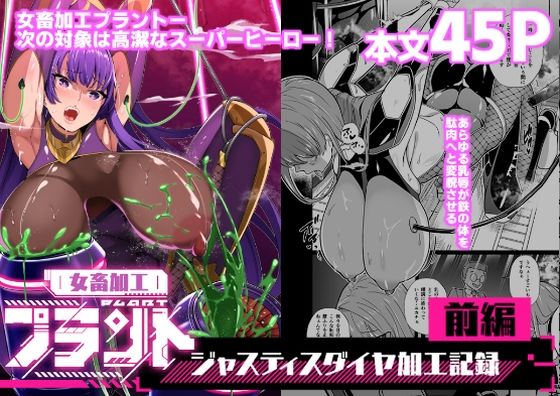 超健康屋｜女畜加工プラント ジャスティスダイヤ加工記録 前編❤