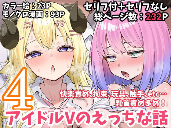 こけもも｜アイドルVのえっちな話4❤