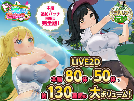 たぬきハウス｜ドピュっとゴルフ伝説〜完全版〜！❤