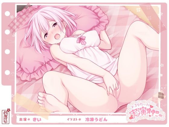 ありがた屋｜【シコりた〜い実演オナニー】初めての本格的チクニー♪目隠しおちんぽご奉仕や、イクまで何秒かかるか検証も！【きい】❤