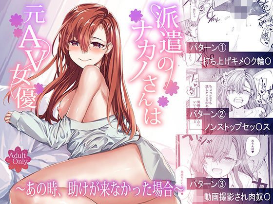 furuike｜派遣のナカノさんは元AV女優〜あの時、助けが来なかった場合〜❤