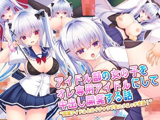 もみじ珈琲｜アイドル部の女の子をオレ専用アイドルにして中出し開発する話〜同居アイドルとのイチャラブ生ハメエッチ生活！〜❤