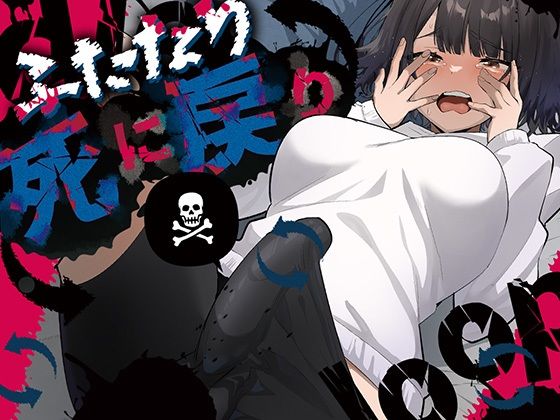 来世はふたなり美少女｜ふたなり死に戻りチャレンジ 〜射精したら死んじゃうけどあの子をイかせたい〜❤