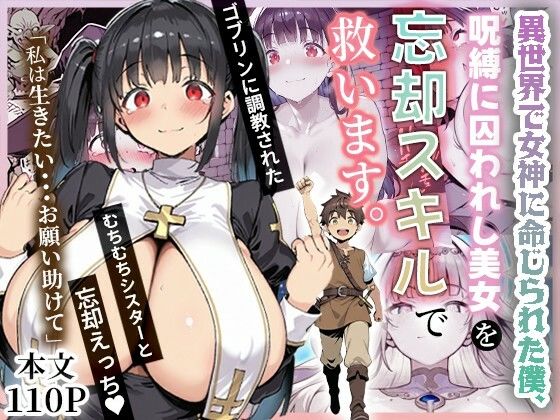 ねとれや｜異世界で女神に命じられた僕、呪縛に囚われし美女を忘却スキルで救います。❤