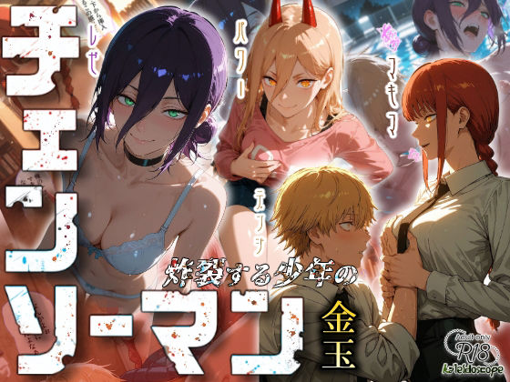 Kaleidoscope｜チェンソーマン〜炸裂する少年の金玉〜❤