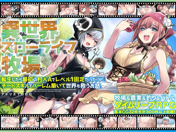 アトリエTODO｜異世界スローライフ牧場〜転生したら最初の村人Aでレベル1固定だったけどチートスキルでハーレム築いて世界も救うお話〜❤