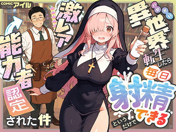 COMICアイル｜異世界転生したら毎日射精できるというだけで激レア能力者認定された件❤