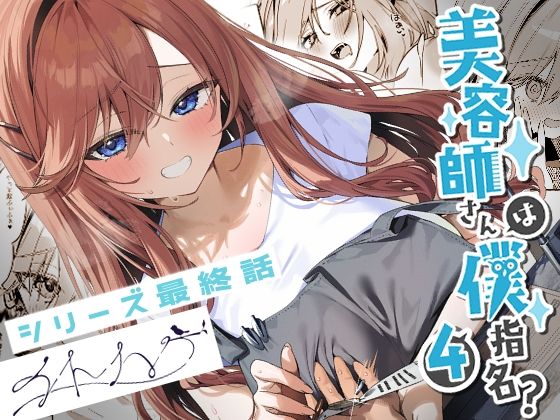 イトハナナ｜美容師さんは僕指名？4❤