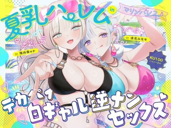Deep；Dahlia｜【KU100】夏乳ハーレムinマリンパレス！ デカパイ白ギャル逆ナンセックス♪❤