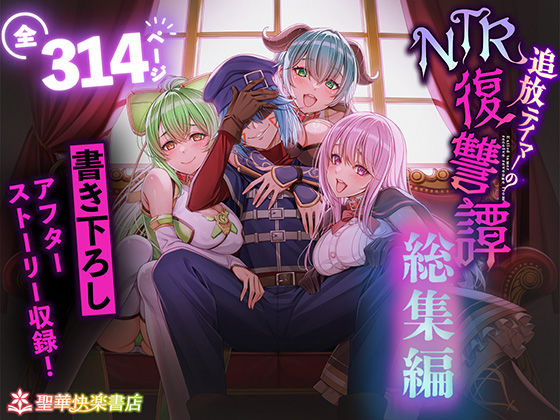 聖華快楽書店｜追放テイマーのNTR復讐譚【総集編】❤