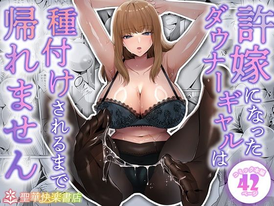 聖華快楽書店｜許嫁になったダウナーギャルは種付けされるまで帰れません❤