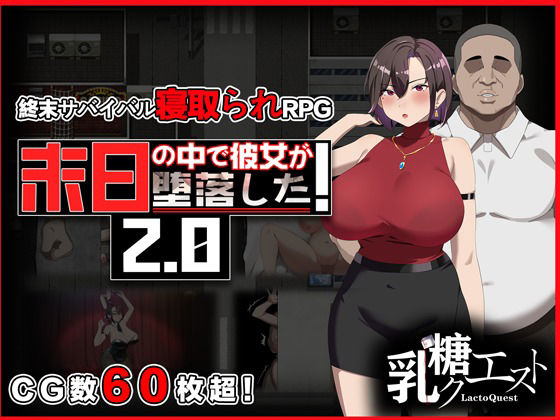 乳糖クエスト｜末日の中で彼女が堕落した2.0❤