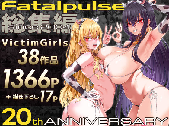 Fatalpulse｜VictimGirls総集編 Fatalpulse20周年記念【朝凪全集】❤