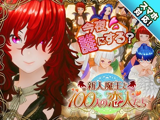 アトリエこぶ｜【スマホ対応】新人魔王と100人の恋人たち❤