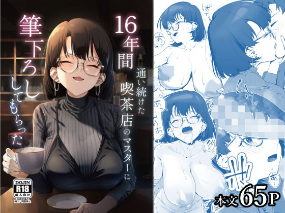 しるお組｜16年間通い続けた喫茶店のマスターに筆下ろししてもらった❤