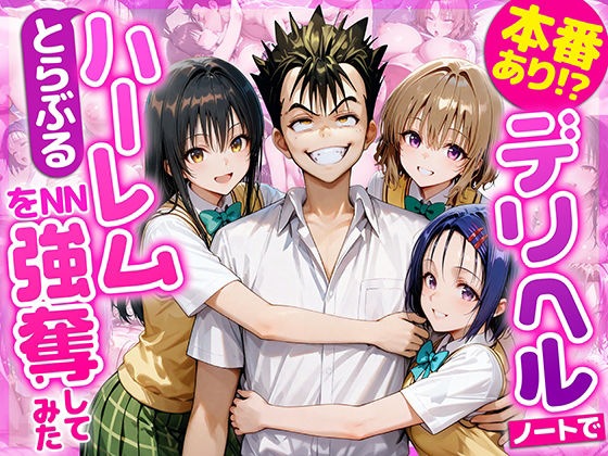 AI魔法おじさん｜本番あり！？デリヘルノートでとらぶるハーレムをNN強奪してみた 古○川唯 西○寺春菜 籾岡里○❤