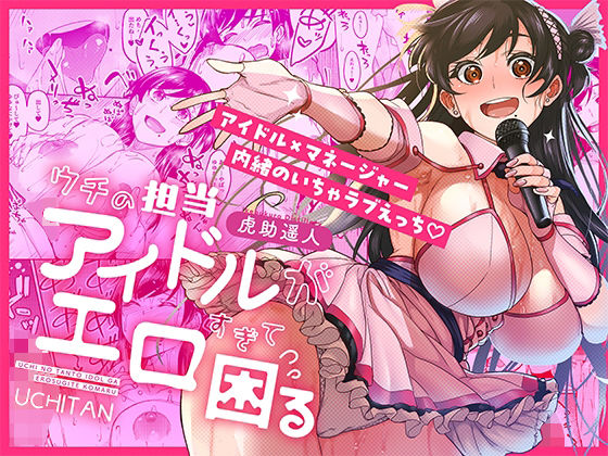 池袋蒸留所｜ウチの担当アイドルがエロすぎて困る❤