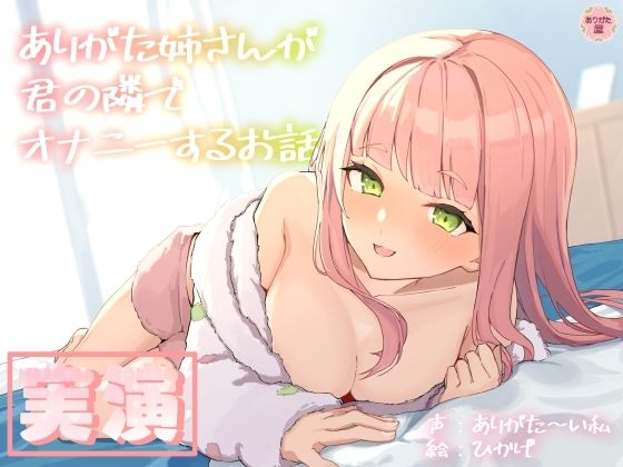 ありがた屋｜【実演オナニー】ありがた姉さんが君の隣でオナニーするお話【同人声優】❤
