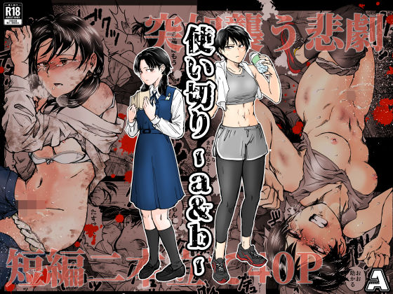 -A｜使い切り -a＆b-❤