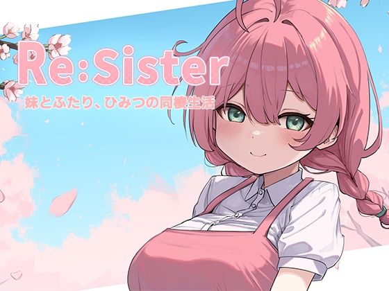 アラン・マイヤー｜Re:Sister―妹とふたり、ひみつの同棲生活―❤