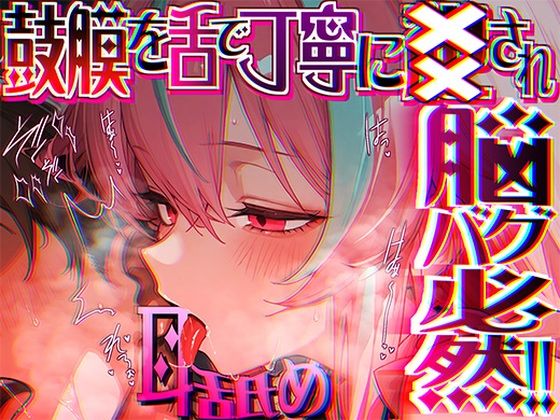 来世猫と未来の大富豪｜【脳がチカチカする無遠慮な舌ねじ込み！！】16時間超★耳舐め以外ナニもシないのに腰ヘコ脳バグライフが止マラんッ！！【KU100】❤