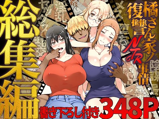 ももまろ｜橘さん家ノ復讐NTR事情 総集編❤