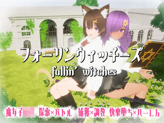 ニョパミィ｜フォーリンウィッチーズ❤