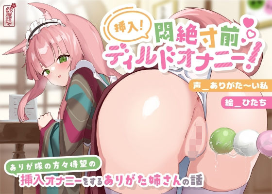 ありがた屋｜【動画有り/実演オナニー】挿入！悶絶寸前ディルドオナニー！ 〜ありが隊の方々待望の挿入オナニーをするありがた姉さんの話〜【AVtuber】❤